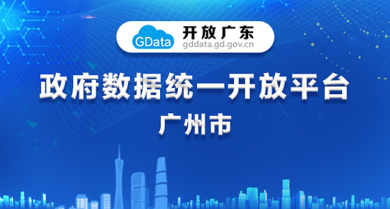 “开放广东”政府数据统一开放平台-广州市