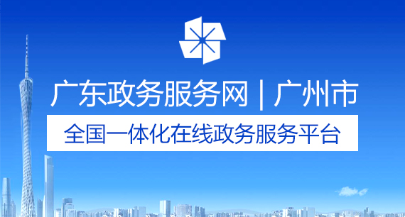 广东政务服务网 | 广州市