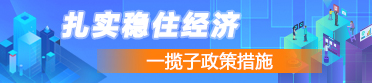扎实稳住经济 一揽子政策措施