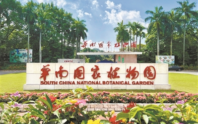 国务院关于同意在广东省广州市设立华南国家植物园的批复