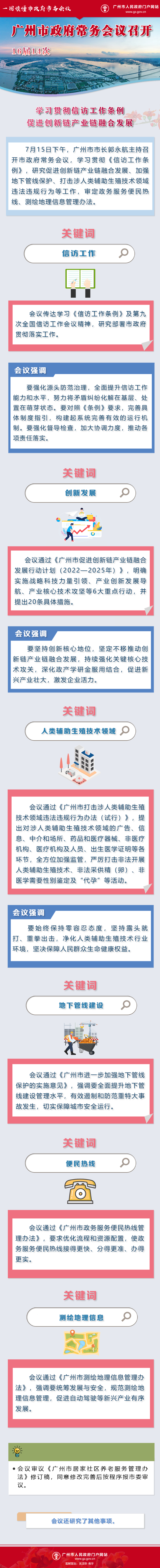 市府常务会议16届14次改.png