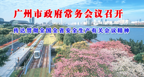 一图读懂16届15次市政府常务会议