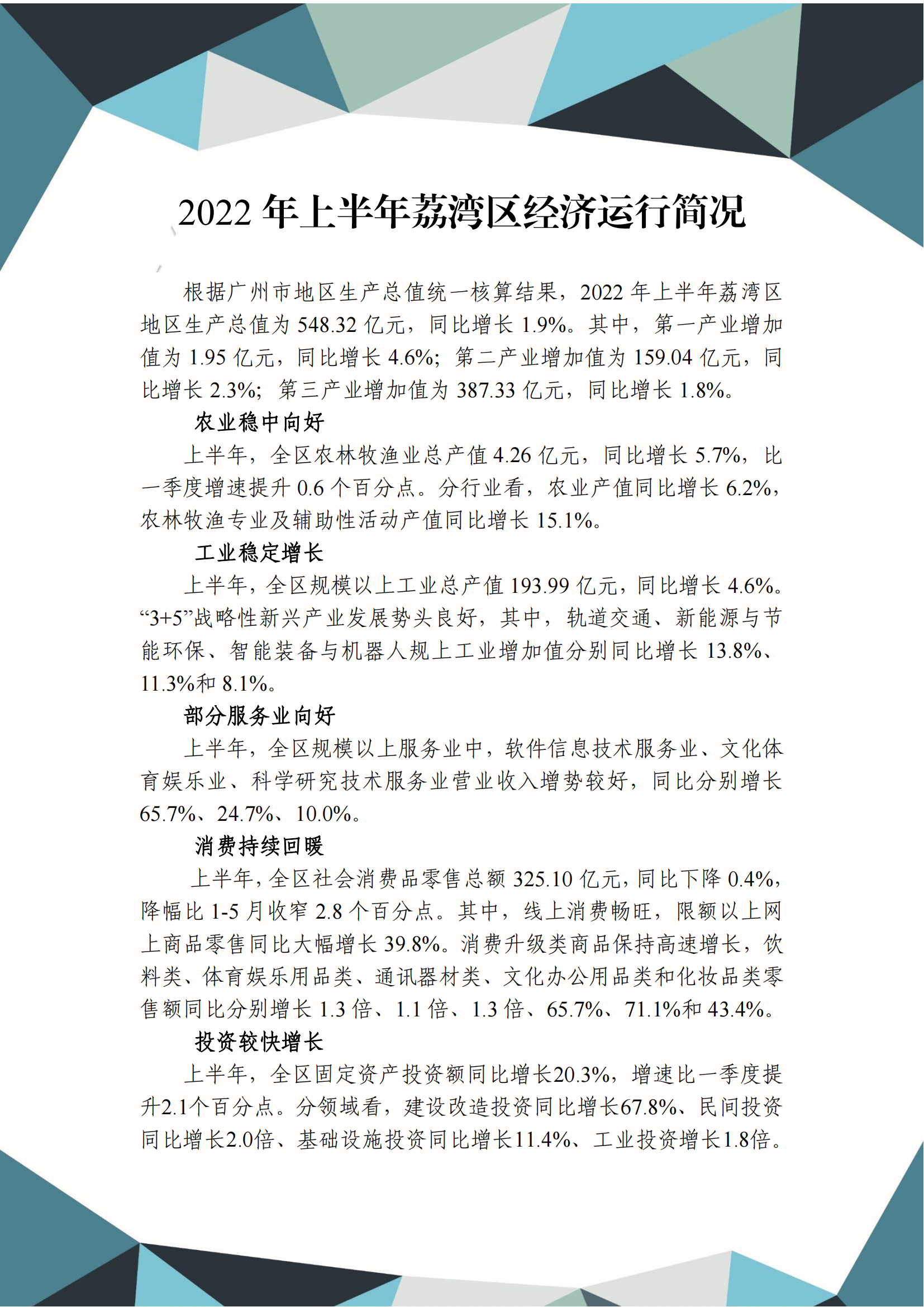 2022年上半年荔湾区经济运行简况_00.png