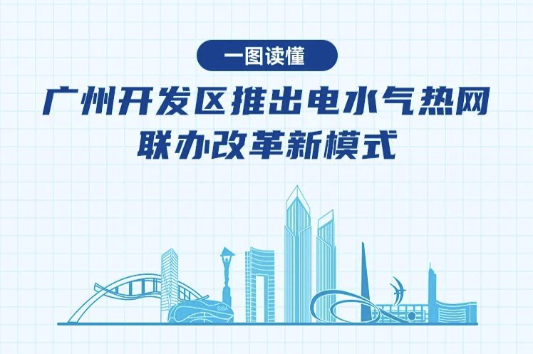 【一图读懂】广州开发区推出电水气热网联办改革新模式