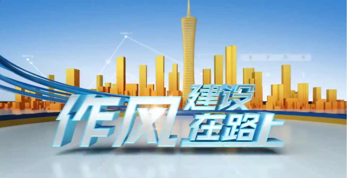 广州市番禺区委常委、常务副区长麦洁萍做客作风建设在路上（上）