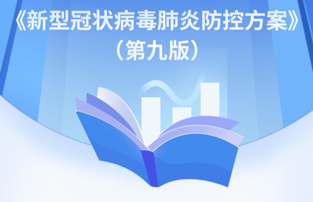 关于印发新型冠状病毒肺炎防控方案（第九版）的通知