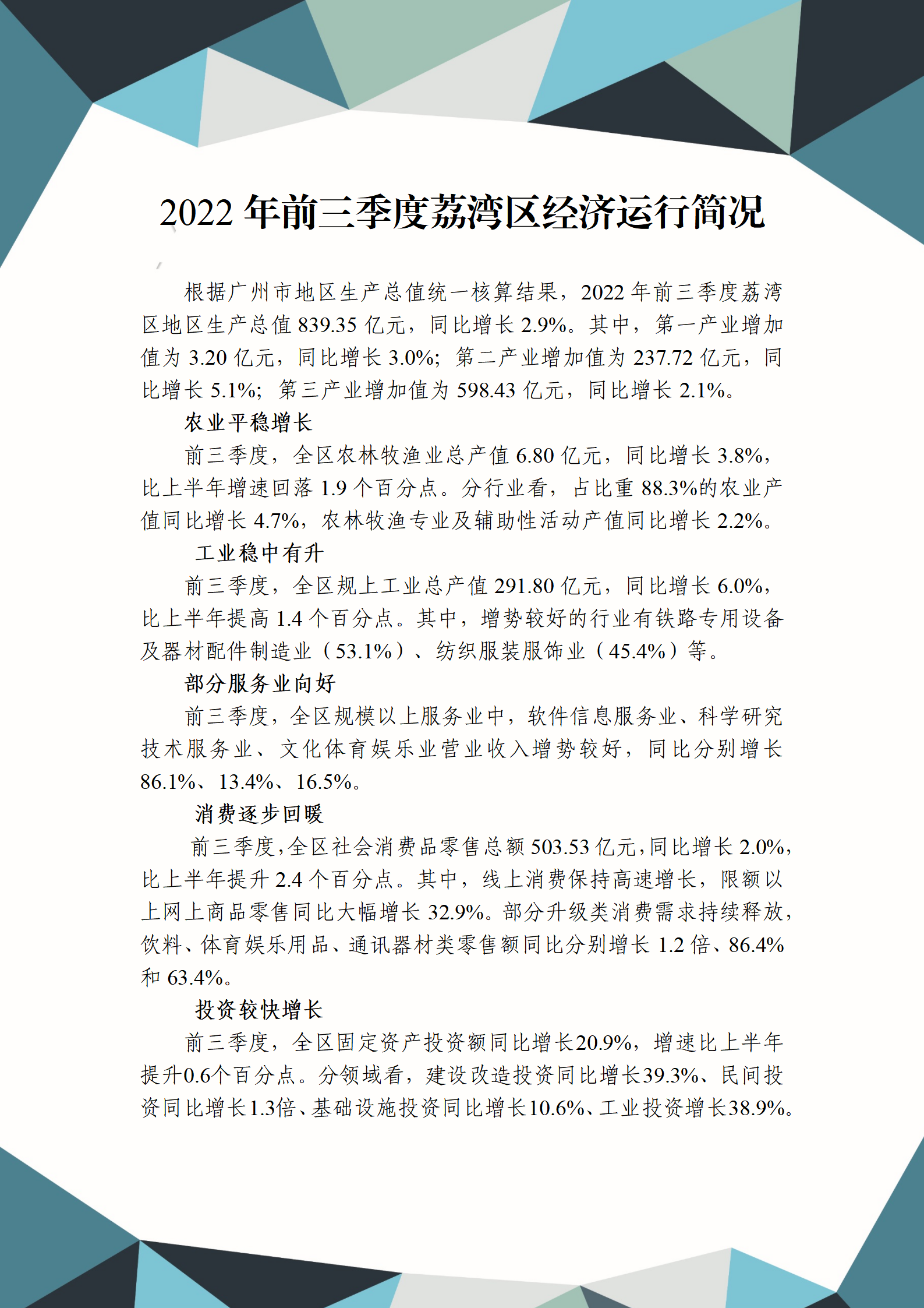 2022年三季度荔湾区经济运行简况_01.png