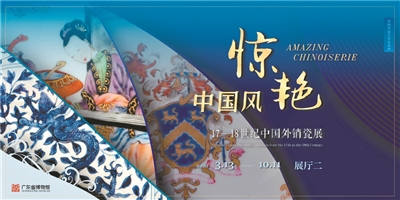 惊艳中国风：17~18世纪的中国外销瓷展海报