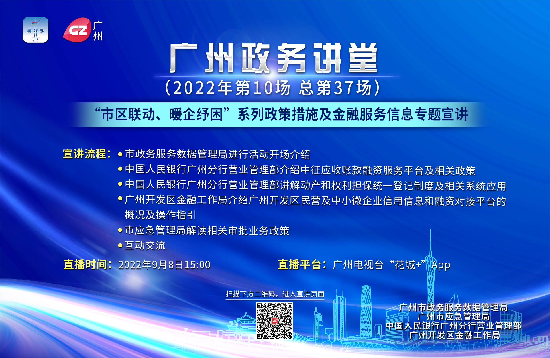 广州政务讲堂（第37场）——“市区联动、暖企纾困”系列政策措施及金融服务信息专题宣讲