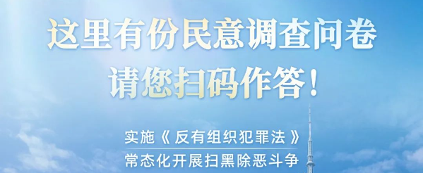 扫黑除恶工作民意调查，请您作答！