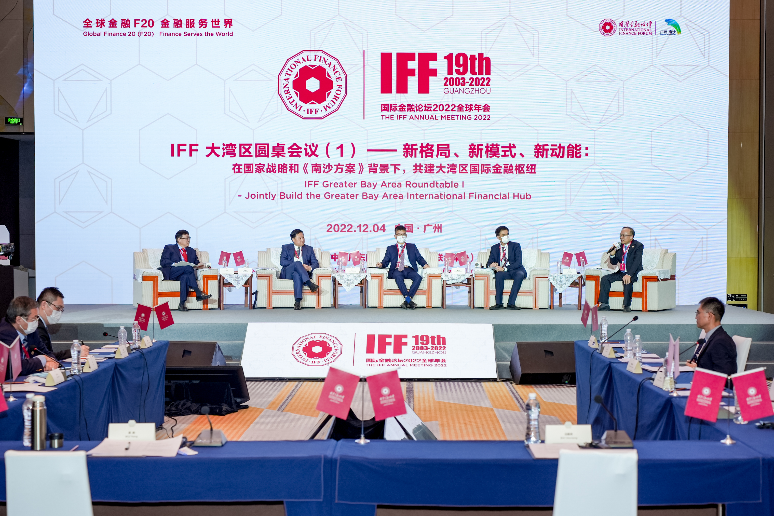 国际金融论坛（IFF）2022全球年会在广州南沙闭幕