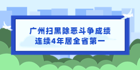 广州扫黑除恶斗争成绩连续4年居全省第一