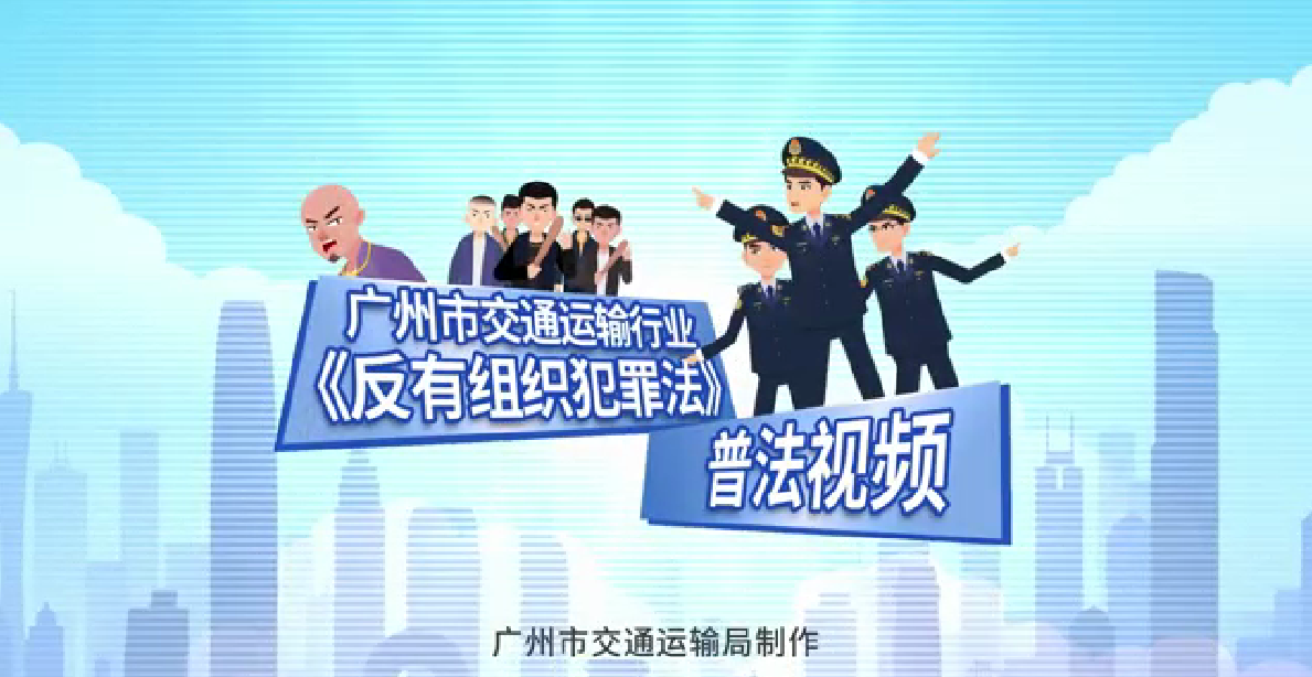 广州市交通运输行业《反有组织犯罪法》普法视频