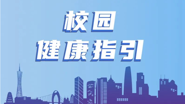 @广州学子，你有一份校园健康指引，请查收