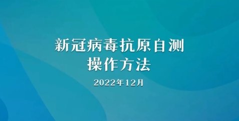 实用！新冠病毒抗原自测操作方法