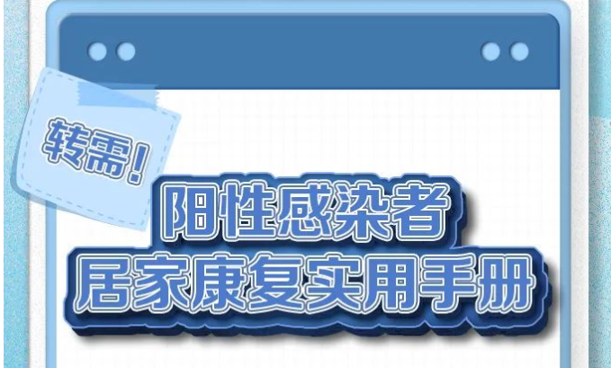 阳性感染者居家康复实用手册