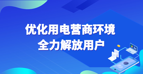 【视频解读】优化用电营商环境 全力解放用户