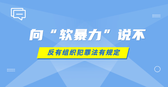 向“软暴力”说不 反有组织犯罪法有规定