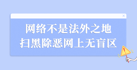 网络不是法外之地 扫黑除恶网上无盲区