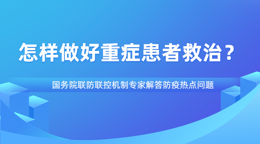 怎样做好重症患者救治？