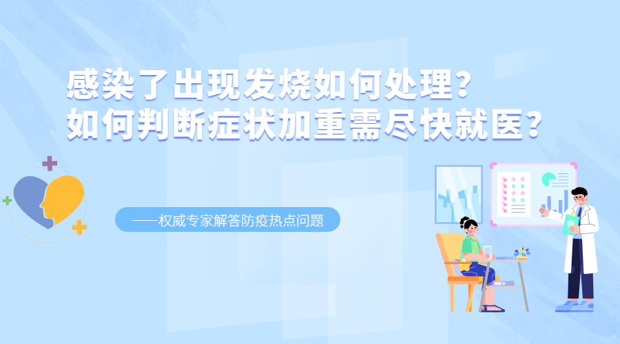 感染了出现发烧如何处理？如何判断症状加重需尽快就医？——权威专家解答防疫热点问题