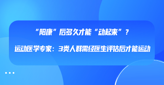 “阳康”后多久才能“动起来”？运动医学专家：3类人群需经医生评估后才能运动