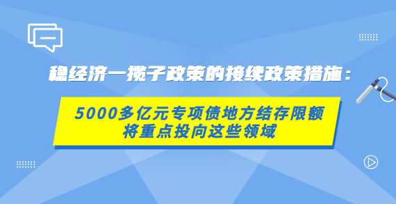 【在线访谈】稳经济一揽子政策的接续政策措施：5000多亿元专项债地方结存限额将重点投向这些领域