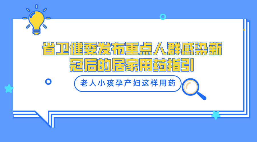 省卫健委发布重点人群感染新冠后的居家用药指引