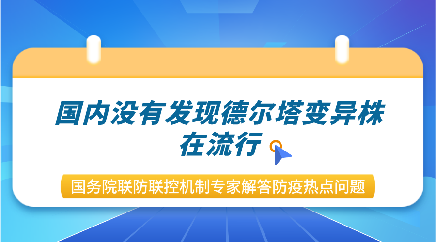 国内没有发现德尔塔变异株在流行 国务院联防联控机制专家解答防疫热点问题