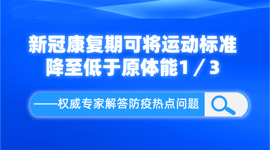 新冠康复期可将运动标准降至低于原体能1／3——权威专家解答防疫热点问题