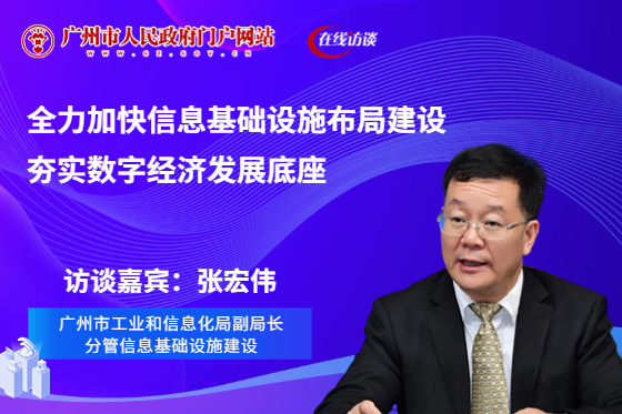 广州市工业和信息化局全力加快信息基础设施布局建设 夯实数字经济发展底座