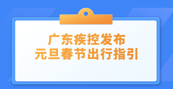 广东疾控发布元旦春节出行指引