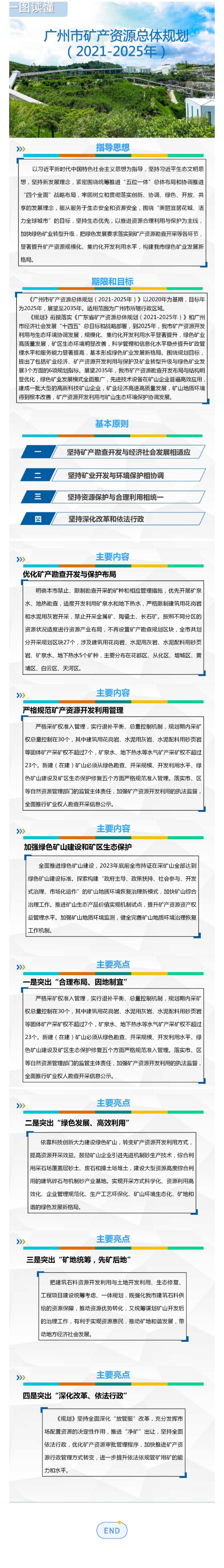 （推文预览）一图读懂《广州市矿产资源总体规划（2021-2025年）(1).jpg