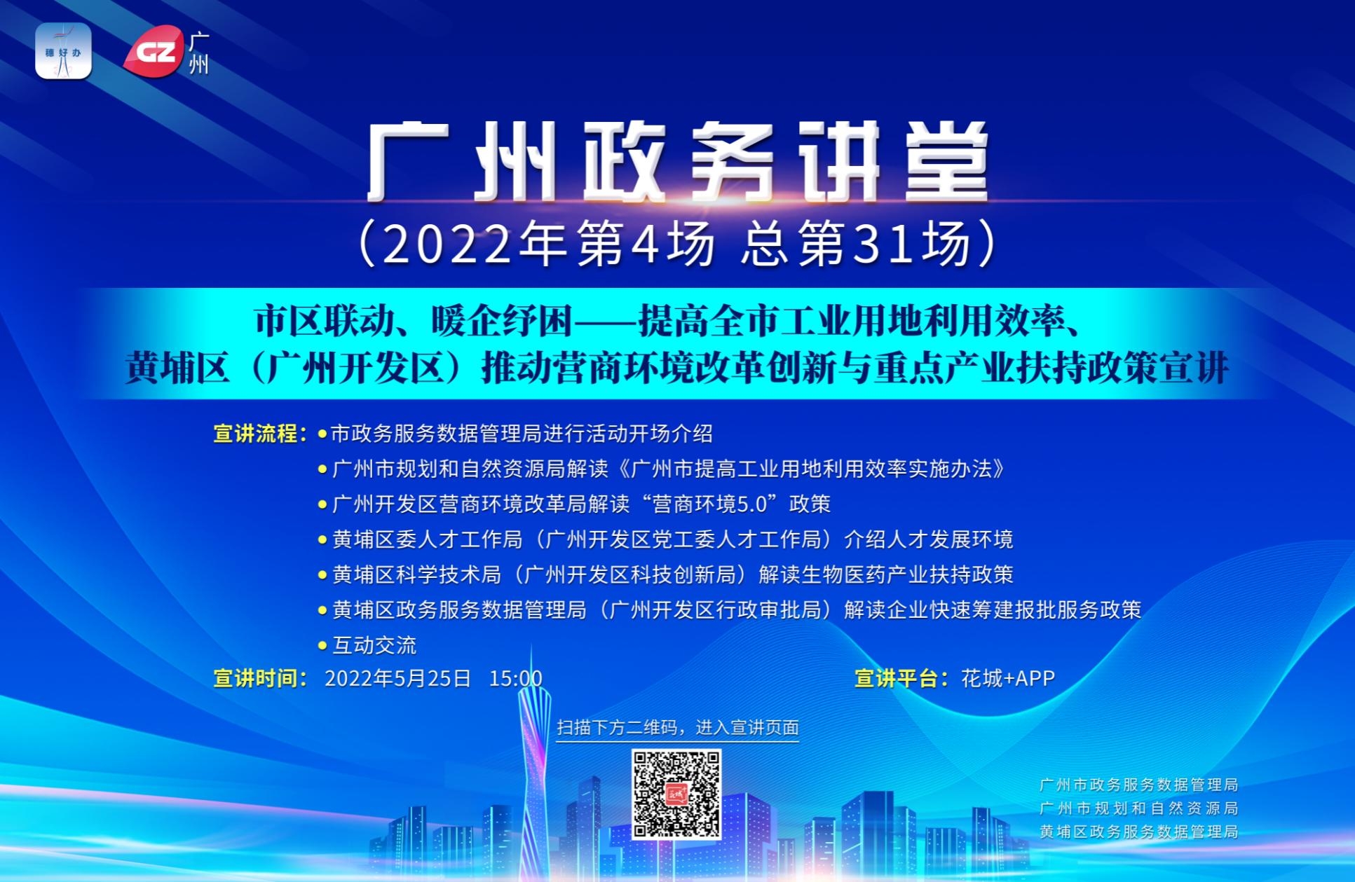 广州政务讲堂（第31场）——市区联动、暖企纾困——提高全市工业用地利用效率、黄埔区（广州开发区）推动营商环境改革创新与重点产业扶持政策宣讲