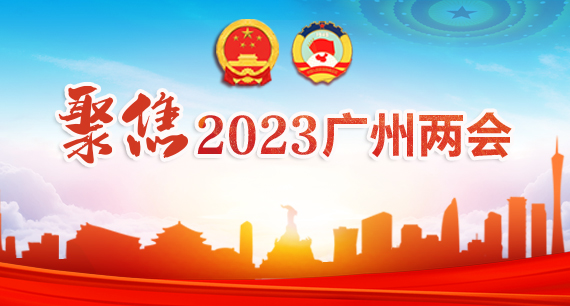 聚焦2023广州两会