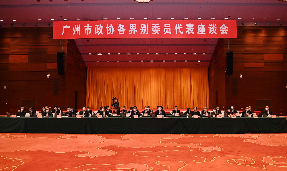 广州市政协各界别委员代表座谈会现场图