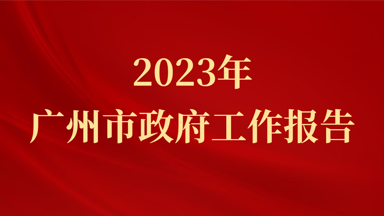 2023年广州市政府工作报告