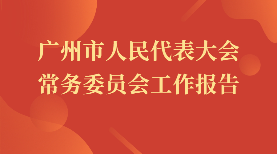 广州市人民代表大会常务委员会工作报告