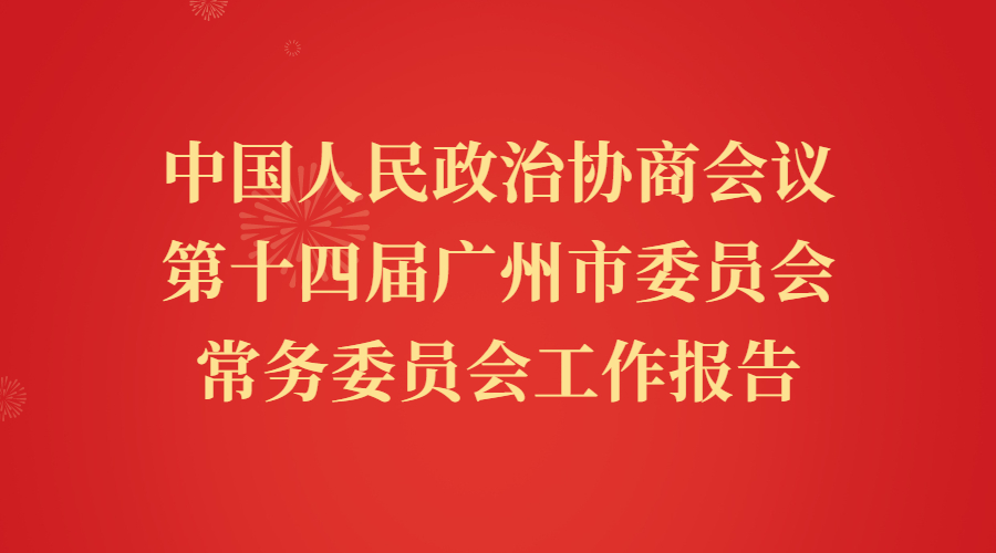 中国人民政治协商会议第十四届广州市委员会常务委员会工作报告