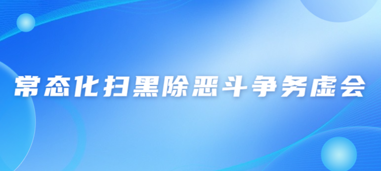 白云区扫黑办召开2023年常态化扫黑除恶斗争务虚会