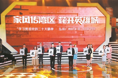 “学习贯彻党的二十大精神·弘扬广州好家风”特别节目举行