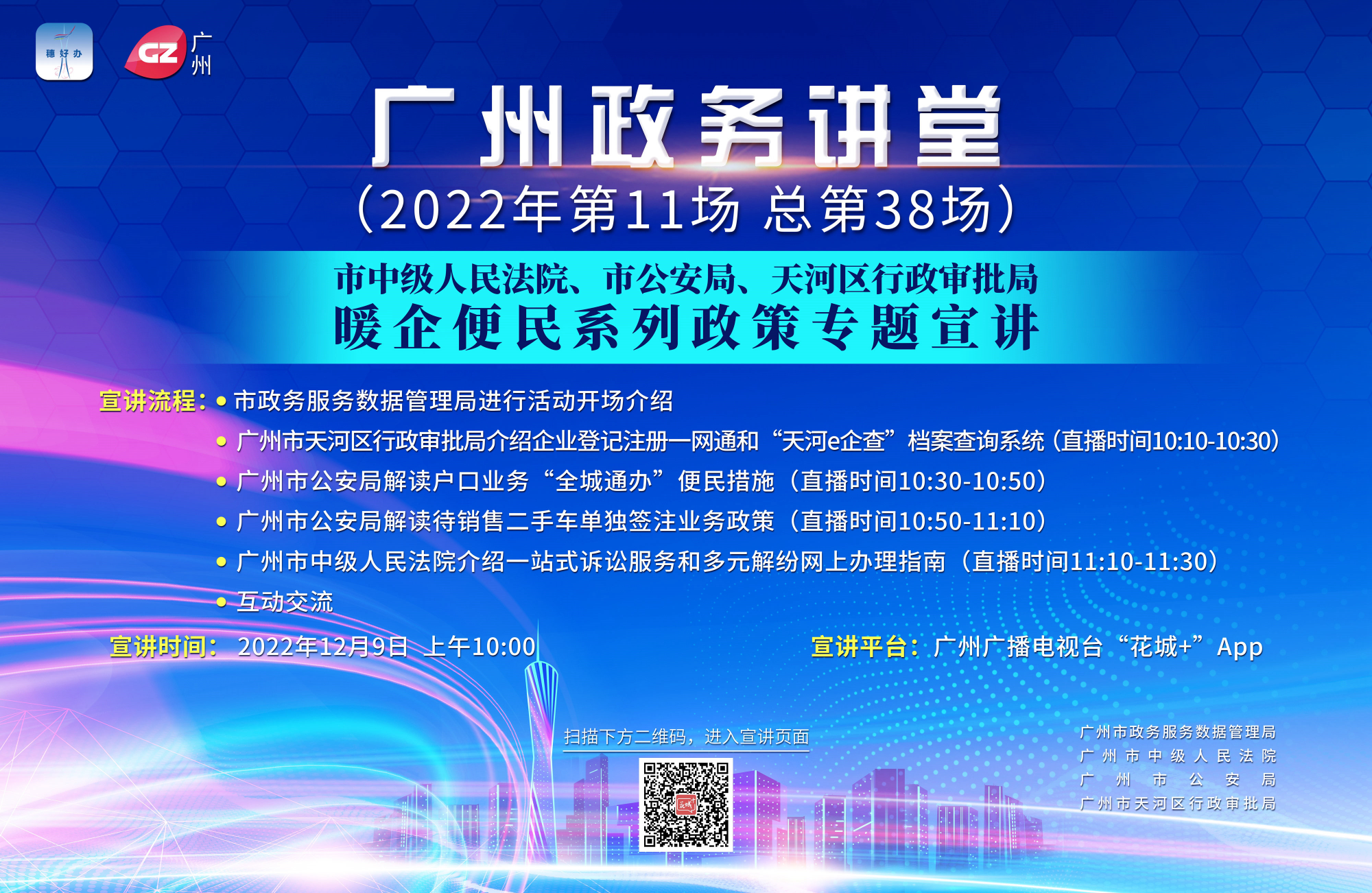 广州政务讲堂（第38场）——市中级人民法院、市公安局、天河区行政审批局暖企便民系列政策专题宣讲