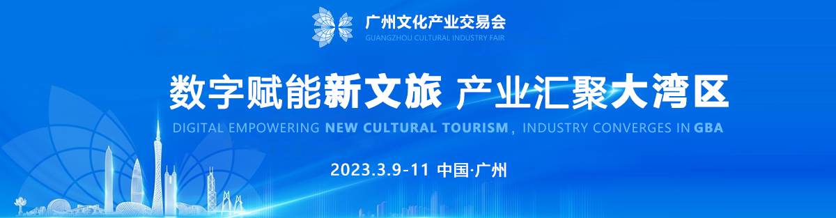2023年广州文交会