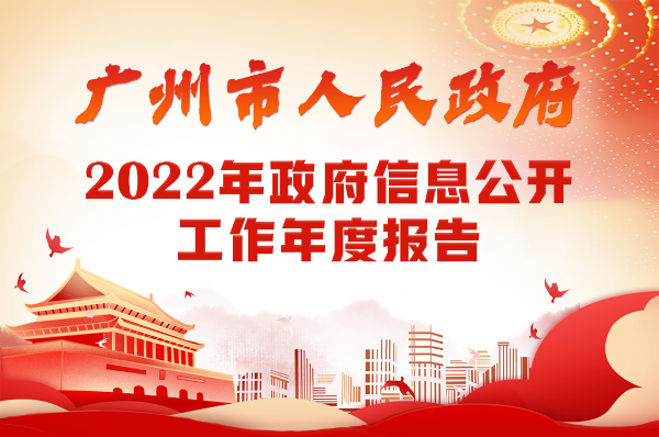 【一图读懂】广州市人民政府2022年政府信息公开工作年度报告