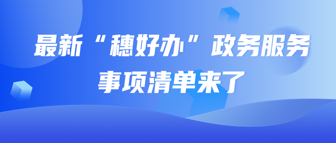 最新“穗好办”政务服务事项清单来了