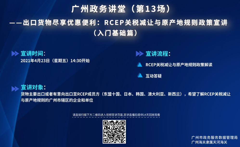 广州政务讲堂（第13场）——RCEP关税减让与原产地规则政策宣讲