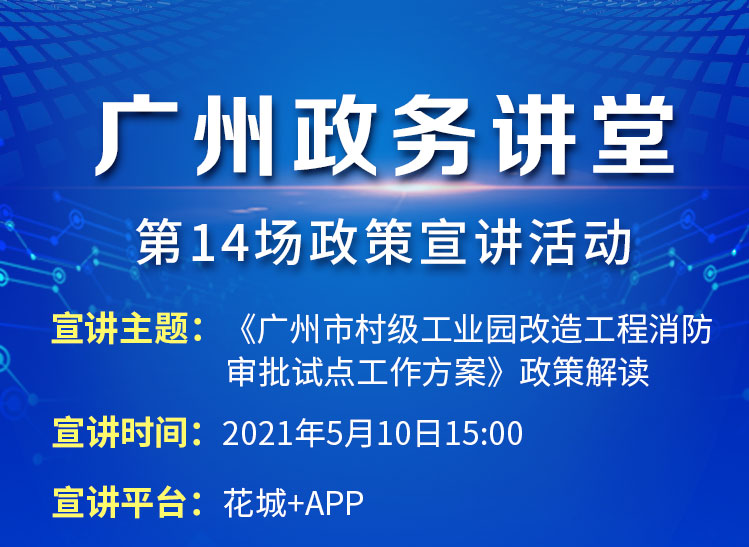 广州政务讲堂（第14场）——《广州市村级工业园改造工程消防审批试点工作方案》解读