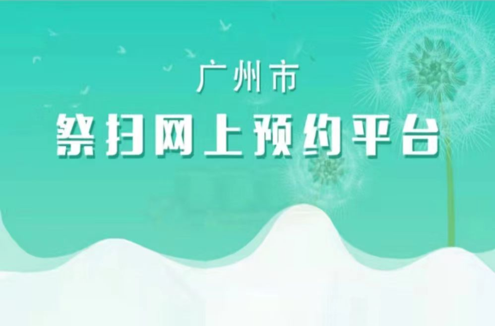 广州市2023年清明现场祭扫网上预约指引图解