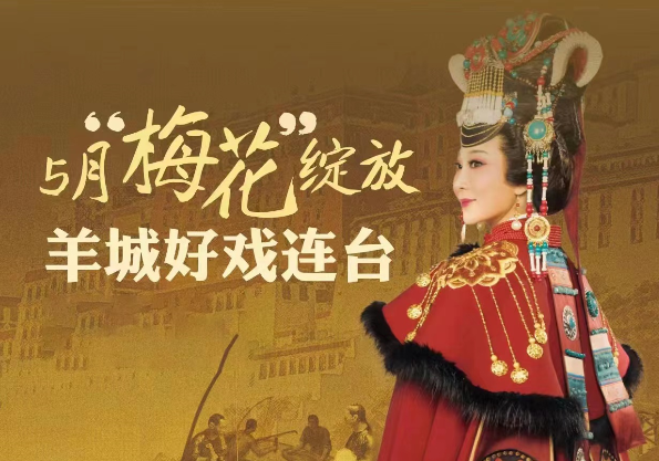 第31届中国戏剧梅花奖将于2023年5月8-23日在广州举办