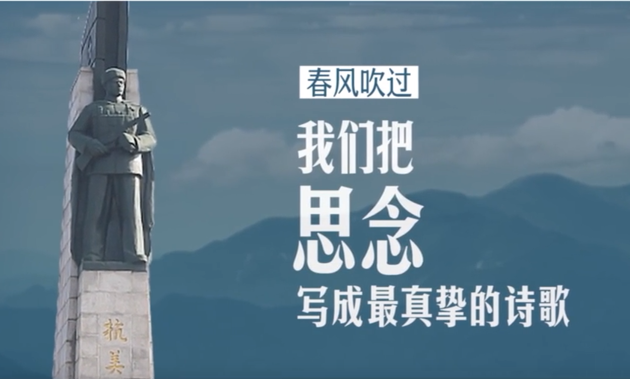 我们记得，他们就活着！清明，给英烈写句话